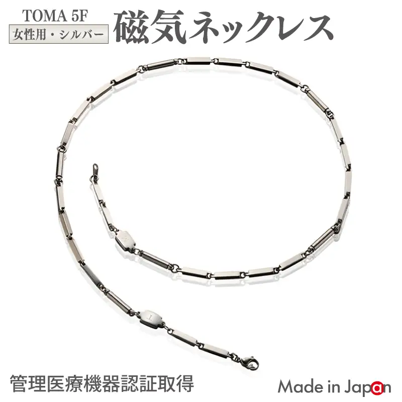 TOMA5F（女性用・シルバー）磁気ネックレス