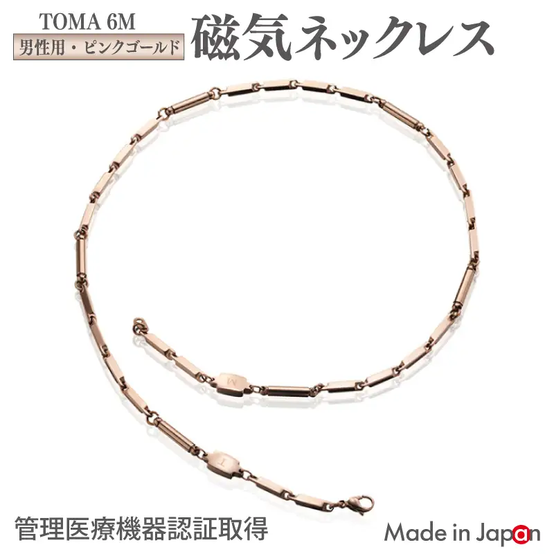TOMA6M（男性用・ピンクゴールド）磁気ネックレス