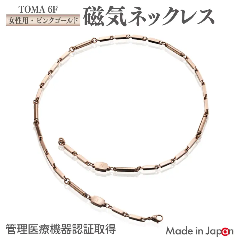 TOMA6F（女性用・ピンクゴールド）磁気ネックレス