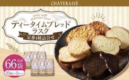 【シャトレーゼ】ティータイムブレッド ラスク詰合せ 33袋入×2セット 計66袋 ／ スイーツ デザート お菓子 おかし おやつ ギフト 贈答 プレゼント お取り寄せ