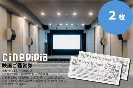 シネ・ピピア映画鑑賞券【2枚】