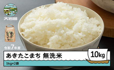令和7年産 あきたこまち  無洗米 順次発送10kg 5kg×2袋 山形県産 ap-akmxa5x2-0