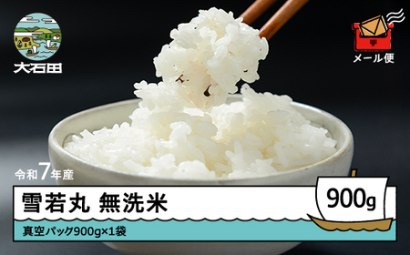 令和7年産 雪若丸 無洗米 順次発送 900g 山形県産 ap-yumxa900-0