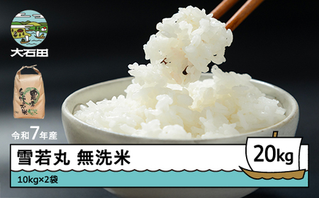 令和7年産 雪若丸 無洗米 順次発送 20kg 10kg×2袋 山形県産 ap-yumxa10x2-0