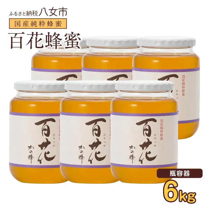 かの蜂 国産百花蜂蜜6kg（1kg×6本）養蜂一筋60年自慢の一品 花の蜜 美容 蜂蜜 非加熱 国産 はちみつ ハチミツ 瓶タイプ 保存食 防災グッズ 024-108