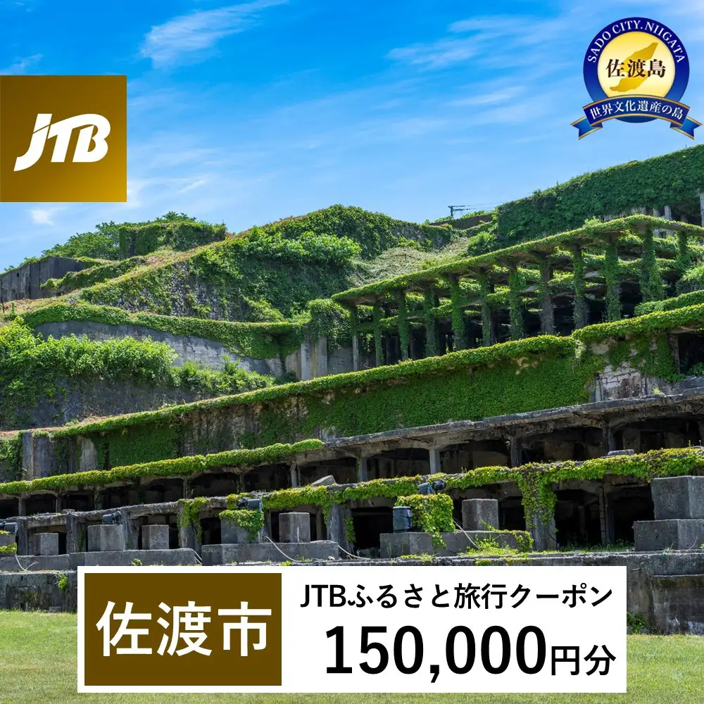 【佐渡市】JTBふるさと旅行クーポン（150,000円分）有効期間3年（Eメール発行）｜旅行 トラベル 予約 国内旅行 JTB 宿泊 観光 体験 旅行券 宿泊券 旅行予約 温泉 ホテル 旅館 チケット 子供 子連れ カップル 家族 人気 おすすめ 旅行クーポン 店頭 オンライン ネット予約 電話 有効期間3年