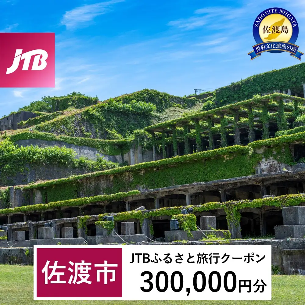 【佐渡市】JTBふるさと旅行クーポン（300,000円分）有効期間3年（Eメール発行）｜旅行 トラベル 予約 国内旅行 JTB 宿泊 観光 体験 旅行券 宿泊券 旅行予約 温泉 ホテル 旅館 チケット 子供 子連れ カップル 家族 人気 おすすめ 旅行クーポン 店頭 オンライン ネット予約 電話 有効期間3年