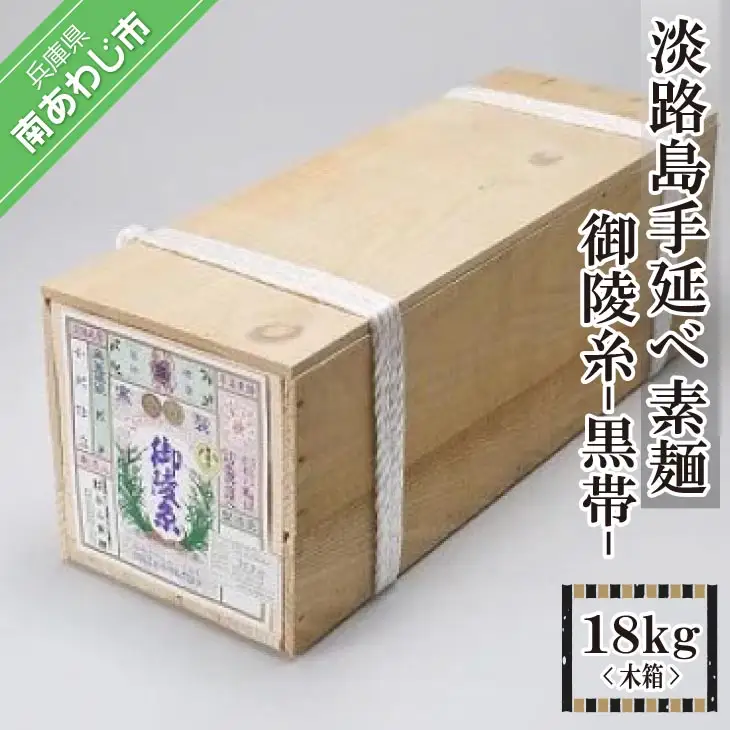 淡路島手延べ素麺 御陵糸 黒帯（18kg）木箱