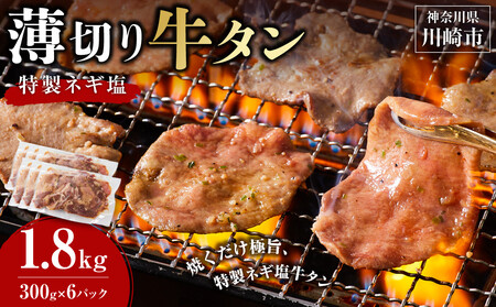 薄切り牛タンねぎ塩 1.8kg ( 300g × 6パック )【2026年8月発送】