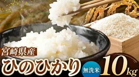 令和7年産 ひのひかり 10kg ( 5kg × 2袋 ) ( 無洗米 ) 宮崎県産