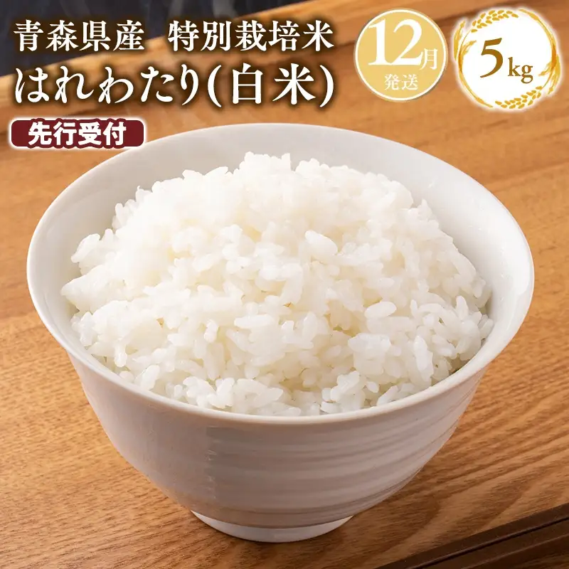 ≪令和8年産 先行予約≫12月上旬よりお届け! 　特別栽培米 はれわたり白米5kg[hi-0061-005-12]