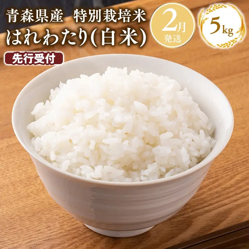 ≪令和8年産 先行予約≫2月上旬よりお届け! 　特別栽培米 はれわたり白米5kg[hi-0061-005-2]