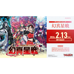 【VG-DZ-BT13】 ブースターパック「幻真星戦」