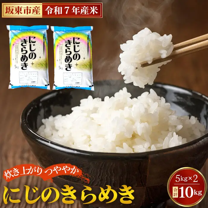 令和7年産　にじのきらめき10kg【坂東市産】 ／ 令和7年 新米 米 お米 こめ コメ 精米 白米 ご飯 国産米 10kg 10キロ ツヤ 粘り 甘み 弁当 おにぎり おいしい お取り寄せ 産地直送 産直 坂東市産 茨城県産 茨城産 茨城県 特産品 No.883