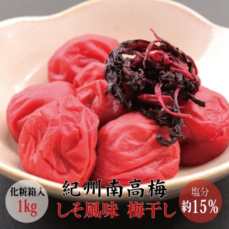 【贈答用】しそ風味梅干し 1kg【化粧箱タイプ】 | 梅干 梅干し 梅 うめ しそ 南高梅【inm201C】