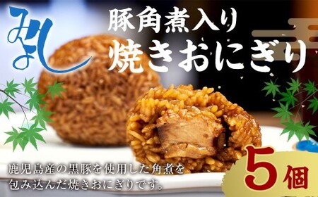 豚角煮入り焼きおにぎり（5個入り） 110g×5個 冷凍 お握り おむすび 手作り 贈答品