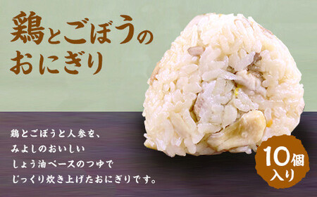 【 マツコの知らない世界 で紹介されました！】鶏とごぼうの おにぎり (10個入り)  冷凍 手作り