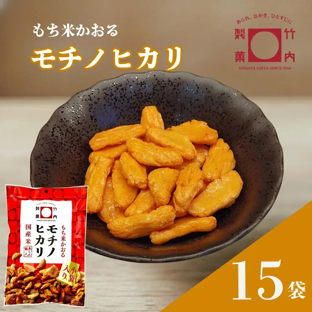 モチノヒカリ 15袋セット 米菓 柿の種 竹内製菓 | おかき かきのたね 【0002-0436SV02-01】