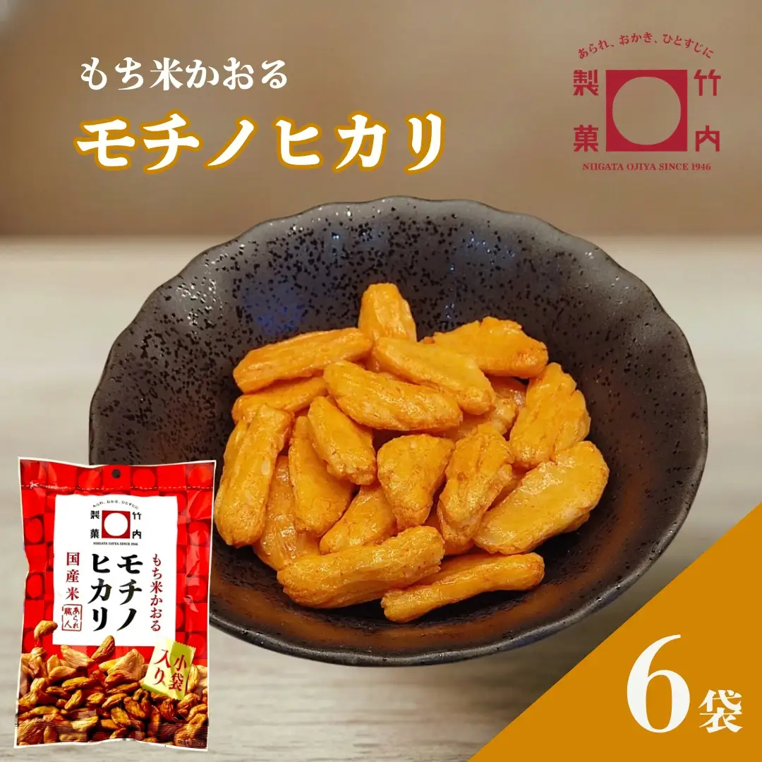 モチノヒカリ 6袋セット 米菓 柿の種 竹内製菓 | おかき かきのたね【0002-0436SV01-01】