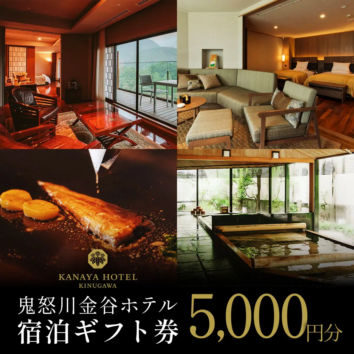 ●[鬼怒川金谷ホテル] 宿泊ギフト券 5千円分 [0872]