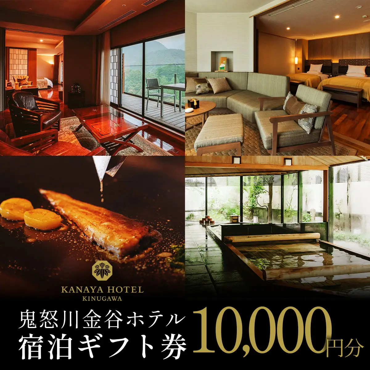 ●[鬼怒川金谷ホテル] 宿泊ギフト券 1万円分 [0873]