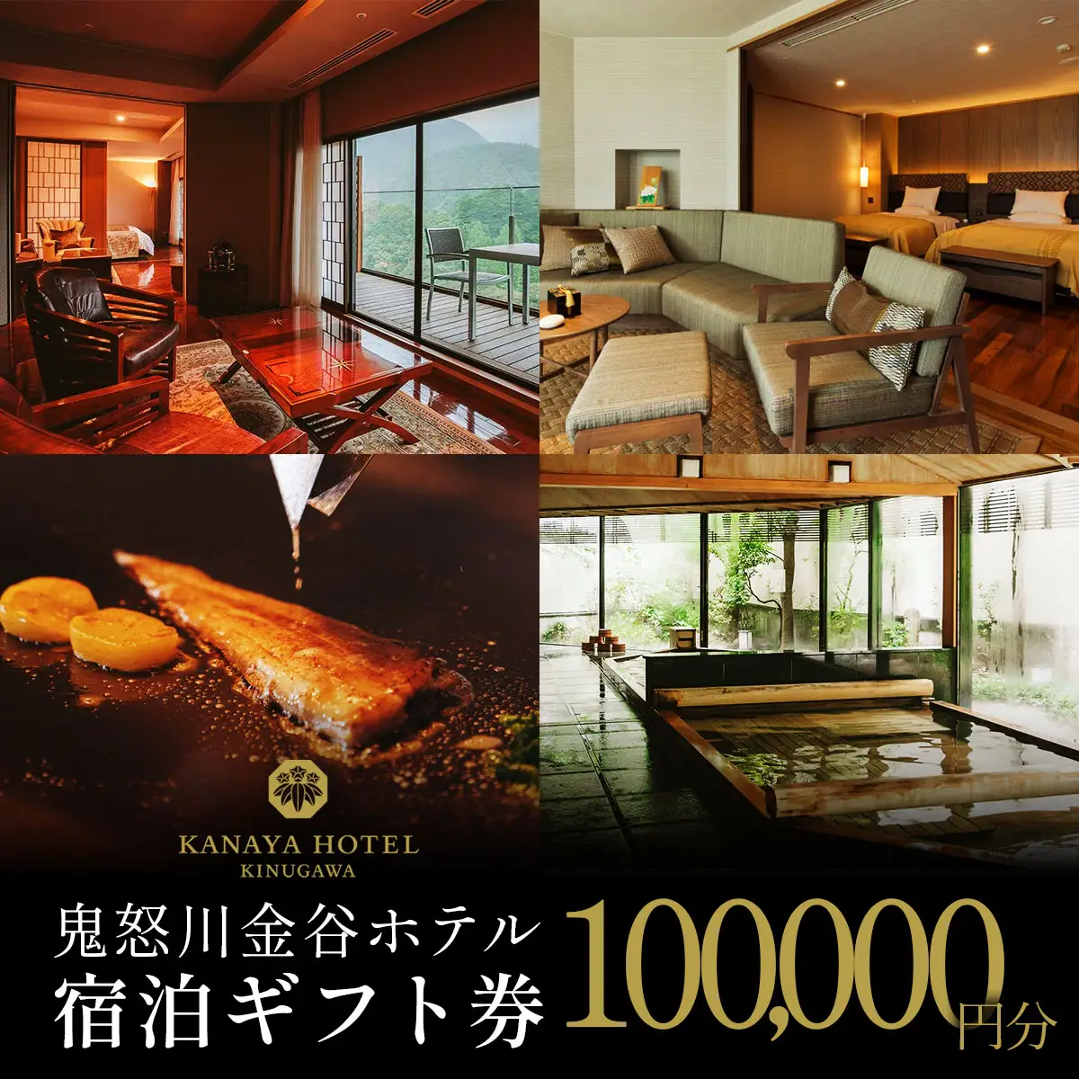 ●[鬼怒川金谷ホテル] 宿泊ギフト券 10万円分 [0876]