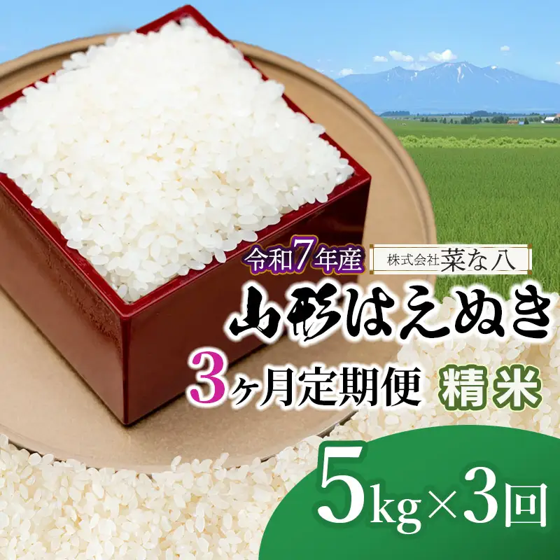 【令和7年産】【定期便】 山形 はえぬき 精米 5kg(5kg×1袋)×3ヶ月　山形県鶴岡市産　株式会社菜な八（鶴岡ファーマーズ）