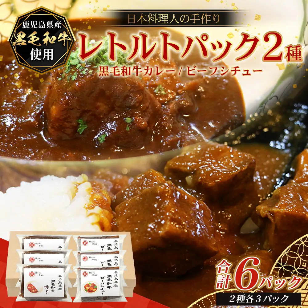 ［2種類］＼日本料理人の手作り／ 鹿児島県産 黒毛和牛レトルトパック 2種セット ≪合計6パック≫ カレー（240g×3パック）/ビーフシチュー（240g×3パック）GN-8｜鹿児島県 南大隅町 あたためるだけ 黒毛和牛 牛肉 カレー ビーフシチュー おかず 時短 銀シャリ中はら
