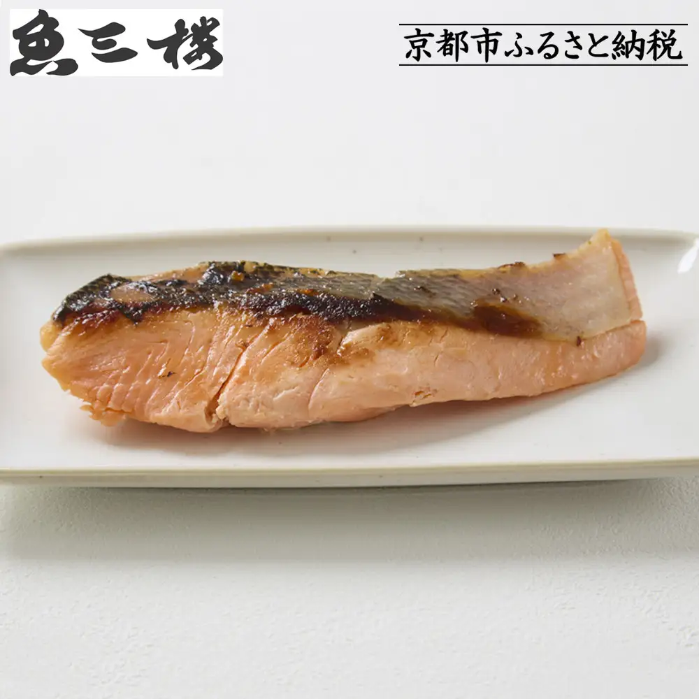 【京阪百貨店厳選】京都伏見「魚三楼」銀鮭西京漬け 70g×6切｜創業250年 老舗料亭 西京漬け 人気