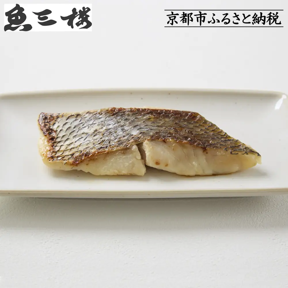 【京阪百貨店厳選】京都伏見「魚三楼」真鯛西京漬け 70g×6切｜創業250年 老舗料亭 西京漬け 人気