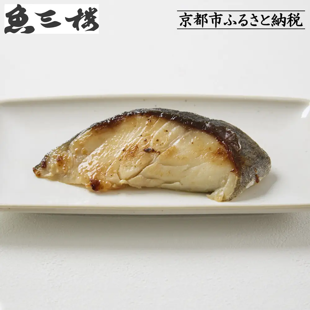 【京阪百貨店厳選】京都伏見「魚三楼」銀鱈西京漬け 70g×6切｜創業250年 老舗料亭 西京漬け 人気