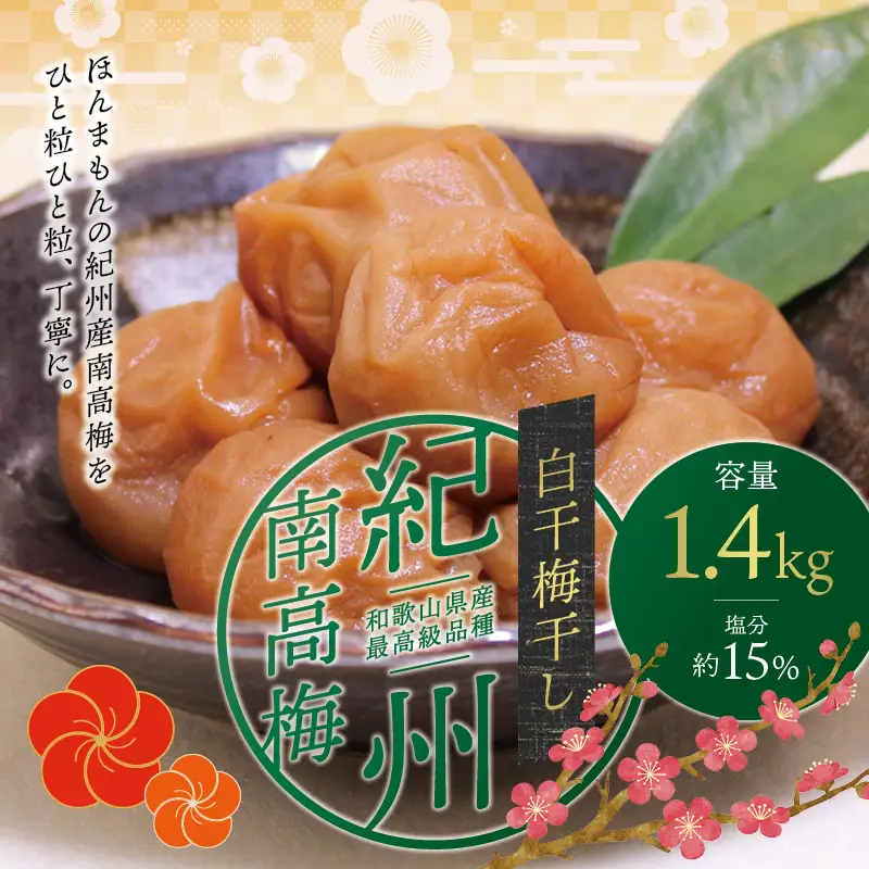 梅干し 紀州南高白梅干し 1.4kg 大粒 ご家庭用【inm700C】