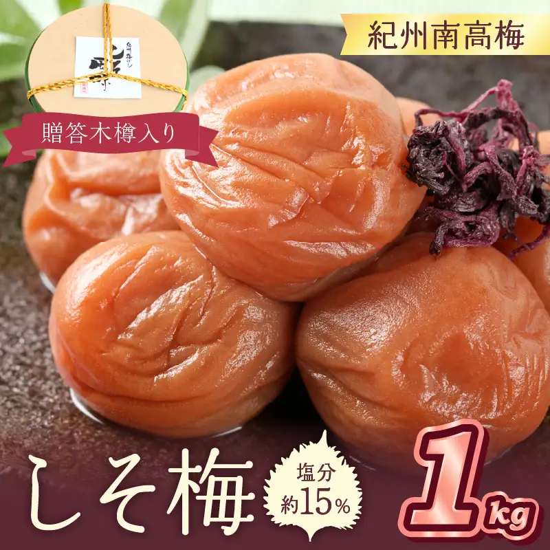【0521-4】贈答 紀州南高梅 しそ梅木樽入り 1kg