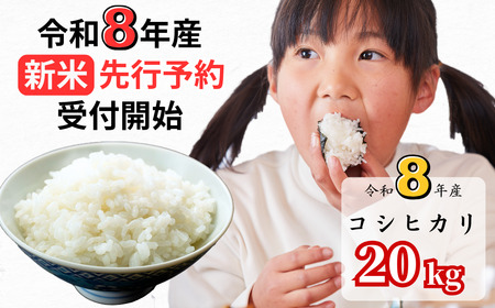 【令和8年産新米・先行予約】あわくら源流米 コシヒカリ白米 20kg｜西粟倉村産・昼夜寒暖差が育む甘み｜ふるさと納税 K-ak-AFZA