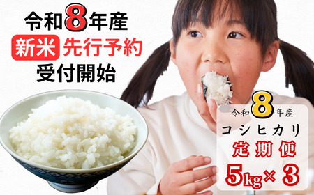 【令和8年産新米・先行予約】【3回定期便】あわくら源流米 コシヒカリ 白米 5kg｜西粟倉村産・昼夜寒暖差が育む甘み｜ふるさと納税 K-af-BFZA