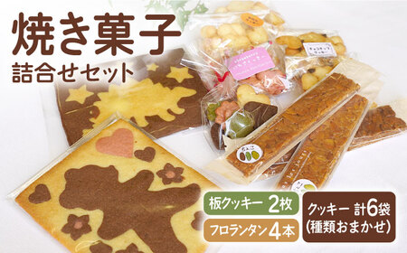 【おやつにピッタリ♪】焼き菓子（クッキー） 詰め合わせセット【佐賀西部コロニー白石作業所】 佐賀県 白石 [ICL006]