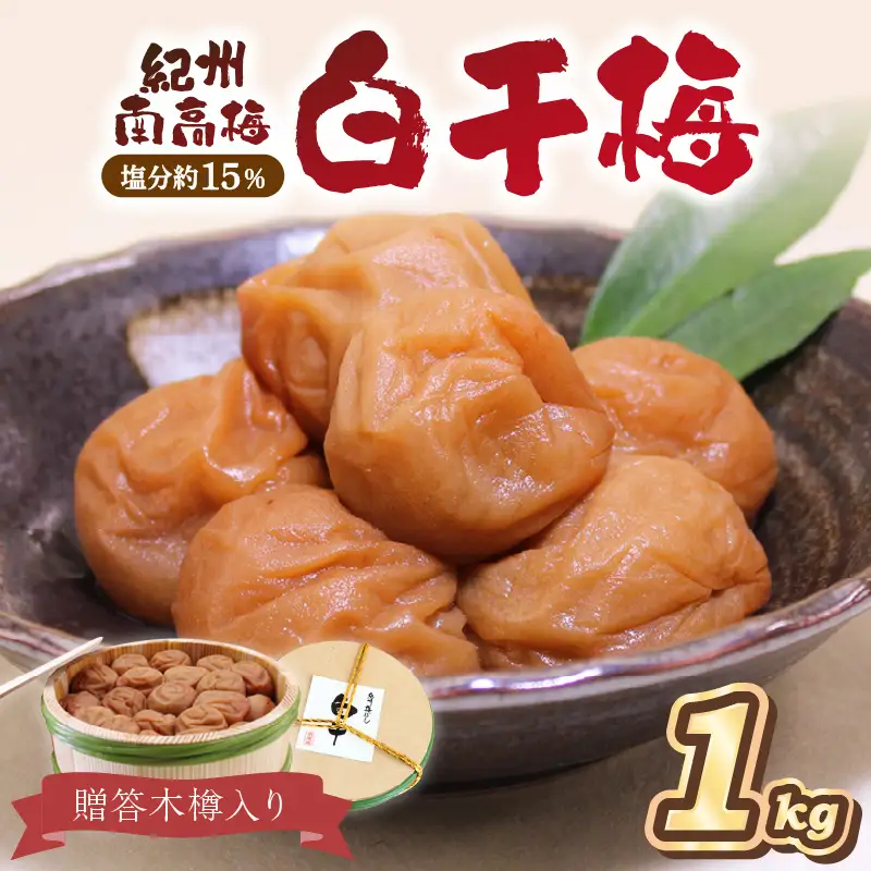 【0522-4】贈答 紀州南高梅 白干梅木樽入り 1kg