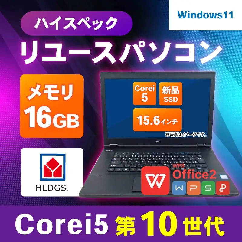 ハイスペックリユースパソコン 15.6インチ Core i5 10世代/新品SSD240GB/メモリ16GB