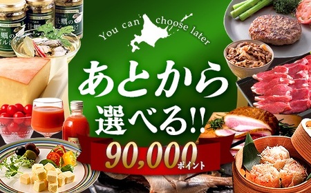 【あとから選べるリンベルデジタルギフト】北海道ふるさとギフト 90,000point 北海道 デジタルギフト カタログギフト ギフト券 ギフトリスト チケット ポイント制 後から選べる プレゼント 贈り物 高額 ギフト 人気 おすすめ  F6S-641