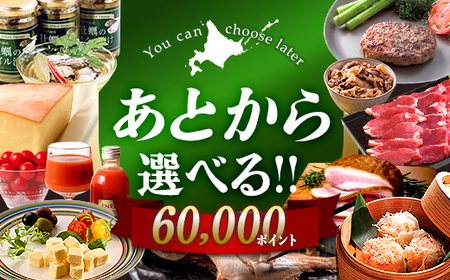 【あとから選べるリンベルデジタルギフト】北海道ふるさとギフト 60,000point  北海道 デジタルギフト カタログギフト ギフト券 ギフトリスト チケット ポイント制 後から選べる プレゼント 贈り物 高額 ギフト 人気 おすすめ  F6S-635