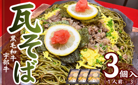 【瓦そば】宇部牛 瓦そば 3個セット 黒毛和牛