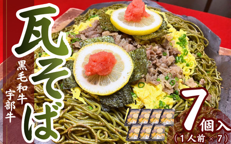【黒毛和牛】宇部牛 瓦そば 7個セット 瓦そば