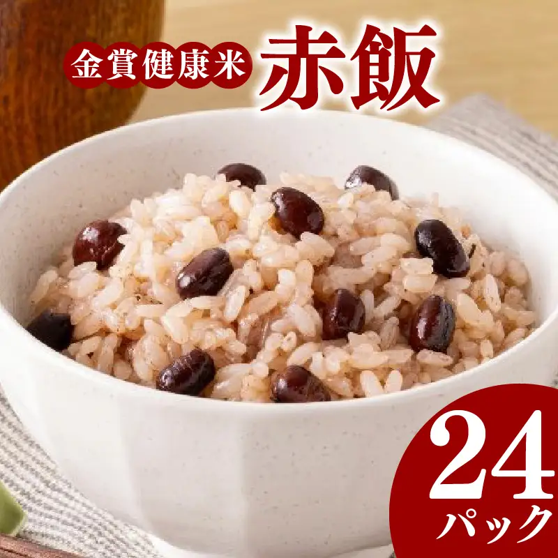 【金賞健康米】赤飯 パックご飯 120g×24個 国産大納言小豆 ゆめぴりか もっちり