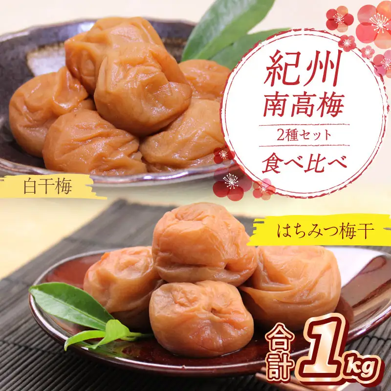 【0530-4】紀州南高梅 はちみつ梅500g、白干梅500g 食べ比べセット