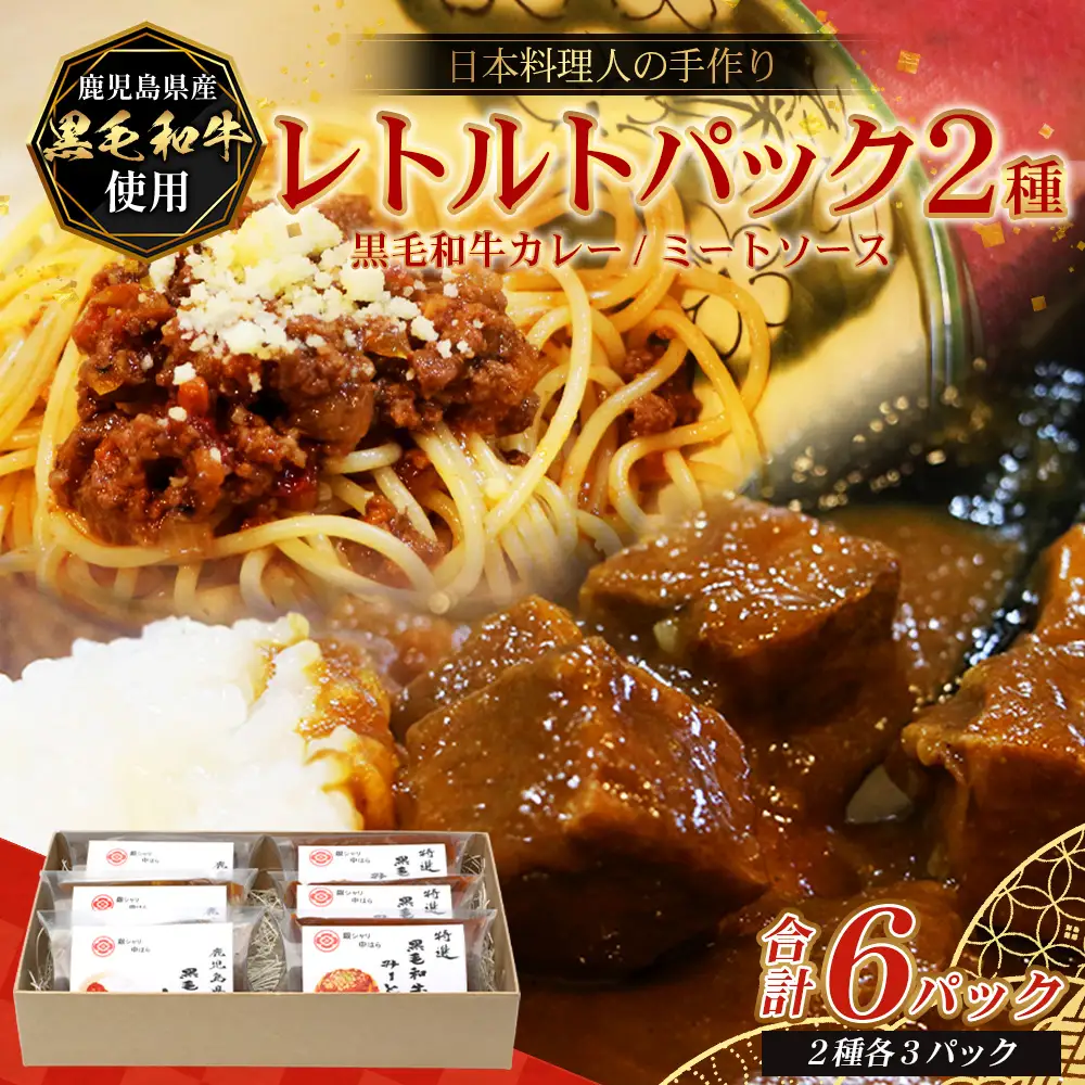 ［2種類］＼日本料理人の手作り／ 鹿児島県産 黒毛和牛レトルトパック 2種セット ≪合計6パック≫ カレー（240g×3パック）/ミートソース（240g×3パック）GN-9｜鹿児島県 南大隅町 あたためるだけ 黒毛和牛 牛肉 カレー ミートソース おかず 時短 銀シャリ中はら
