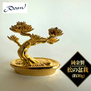 純金製　松の盆栽（約30g）　【11100-2516】