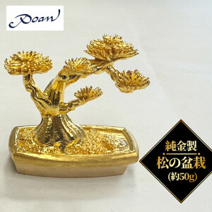純金製　松の盆栽（約50g）　【11100-2517】