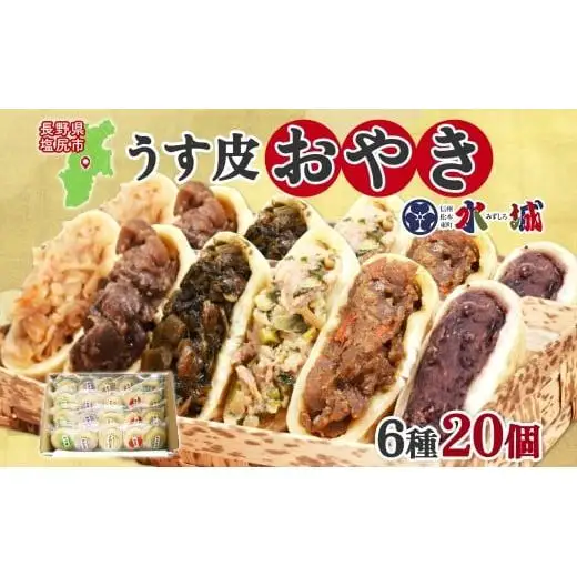 具材がぎっしり！水城漬物工房「うす皮信州おやき」6種 20個 詰め合わせ