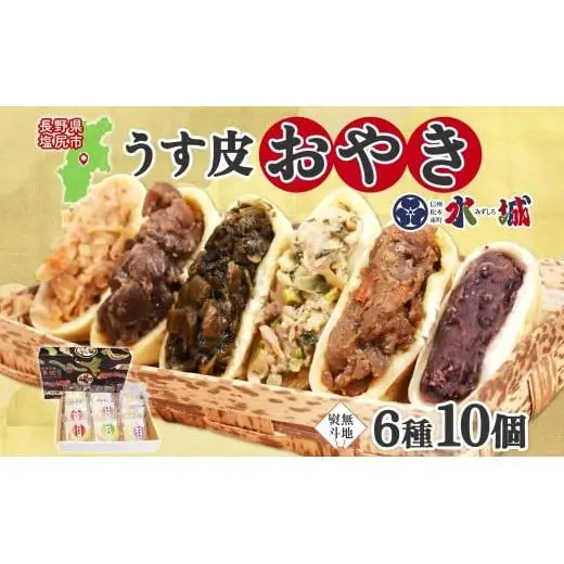 【無地熨斗】水城漬物工房「うす皮信州おやき」6種 10個 詰め合わせ