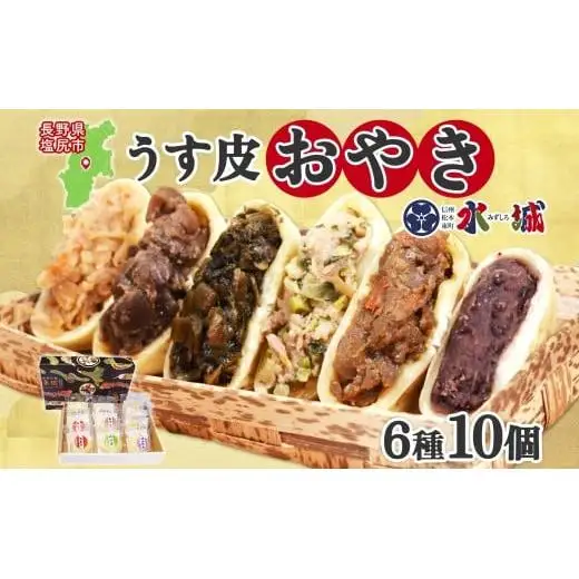 具材がぎっしり！水城漬物工房「うす皮信州おやき」6種 10個 詰め合わせ